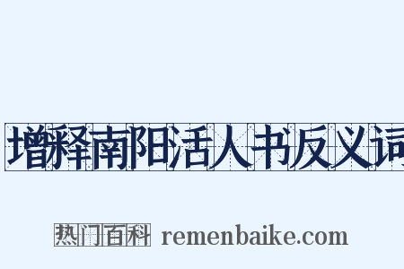 增释南阳活人书反义词是什么意思的图片